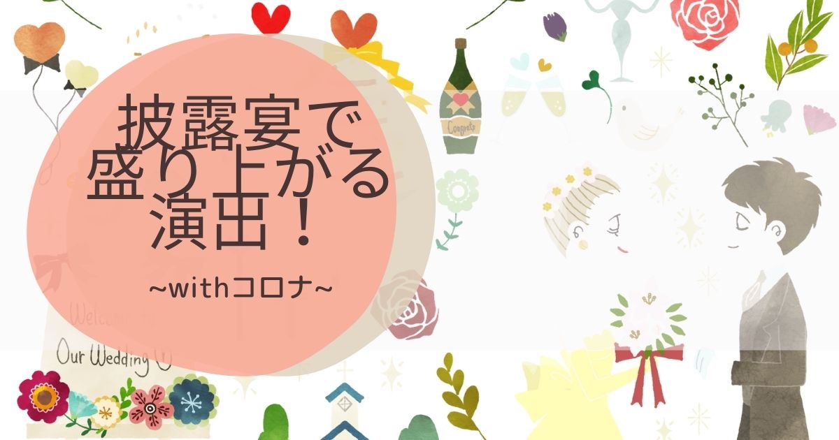 新郎新婦さん必見 披露宴で盛り上がる演出 Withコロナ 繊細さん Hsp ナースのゆるゆるブログ