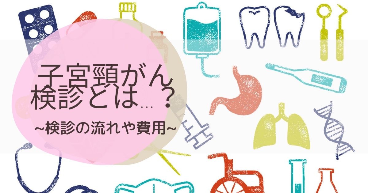 子宮頸がん検診って痛い がん検診の流れと費用について 繊細さん Hsp ナースのゆるゆるブログ